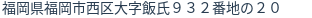 住所