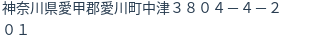 住所