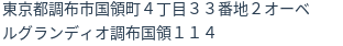 住所（登記所在地）
