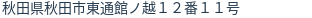 住所（登記所在地）