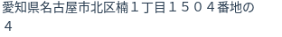 住所