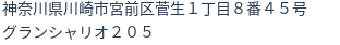 住所