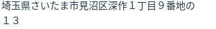住所(登記所在地)