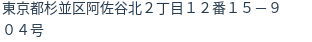住所（登記所在地）