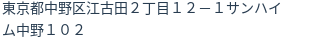 住所（登記所在地）