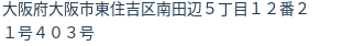住所（登記所在地）