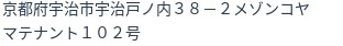 住所
