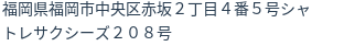 住所
