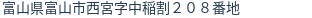 住所（登記所在地）