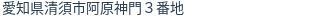 住所(登記所在地)