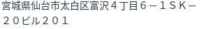 住所