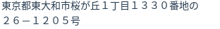 住所