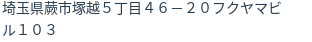 住所