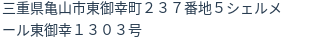 住所