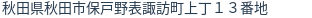 住所(登記所在地)