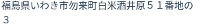 住所(登記所在地)