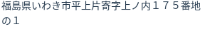住所（登記所在地）