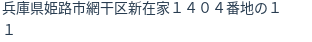 住所（登記所在地）