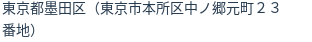 住所(登記所在地)