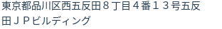 住所