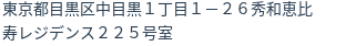 住所（登記所在地）