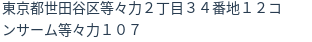 住所（登記所在地）