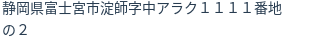 住所（登記所在地）