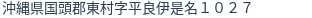 住所（登記所在地）