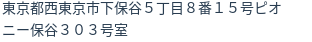 住所（登記所在地）