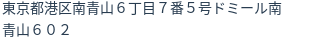 住所(登記所在地)