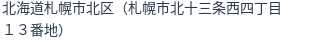 住所(登記所在地)