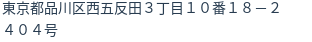 住所（登記所在地）