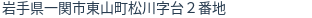 住所（登記所在地）