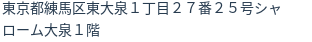 住所（登記所在地）