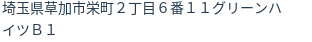 住所（登記所在地）