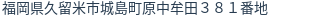 住所(登記所在地)