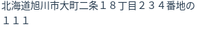 住所