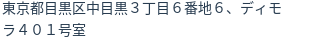 住所(登記所在地)