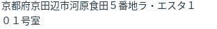 住所