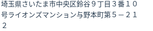 住所（登記所在地）