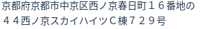 住所