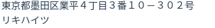 住所（登記所在地）