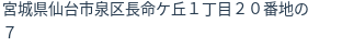 住所（登記所在地）