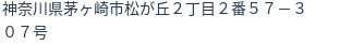 住所（登記所在地）