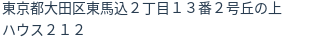 住所