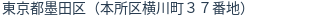 住所（登記所在地）