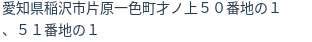住所（登記所在地）