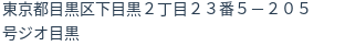 住所(登記所在地)