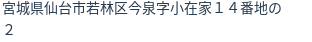 住所