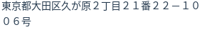 住所(登記所在地)